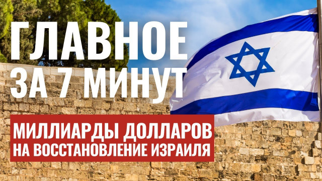 ГЛАВНОЕ ЗА 7 МИНУТ | Удары по ХАМАС | Миллиарды для Израиля | Умер Авраам Гринзайд  HEBREW SUBS