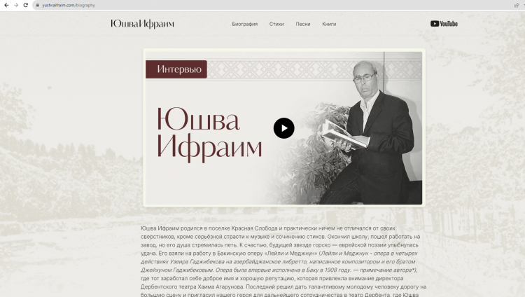 Открылся сайт, посвященный творчеству горско-еврейского поэта Юшвы Ифраима