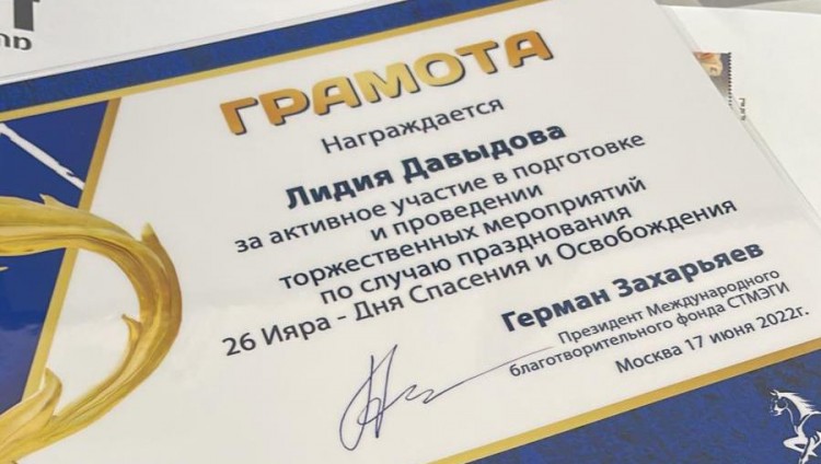 Лидия Давыдова награждена грамотой Президента фонда СТМЭГИ