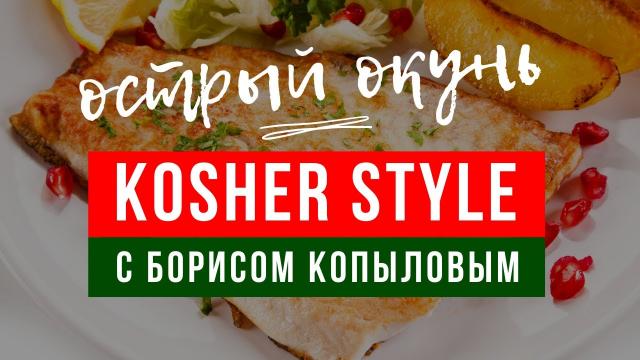 Kosher Style c Борисом Копыловым | Рыба по-тунисски (острый окунь)