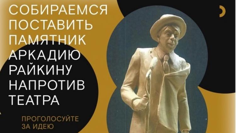 В Петербурге хотят установить памятник Аркадию Райкину