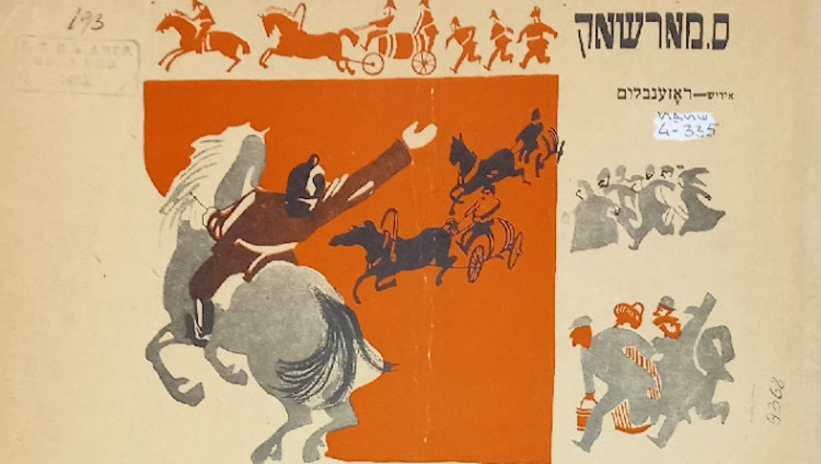 Открылась онлайн-выставка «Еврейская иллюстрированная книга в СССР. 1920-е – 1930-е годы»