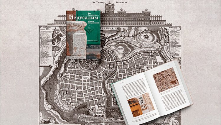В Еврейском музее состоится презентация книги Яны Чехановец «Иерусалим земной и подземный» 