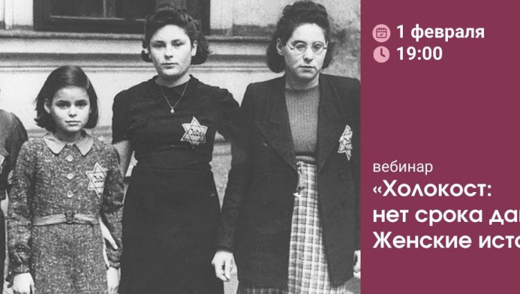 Женская организация «Киннор» провела вебинар «Холокост: нет срока давности» 