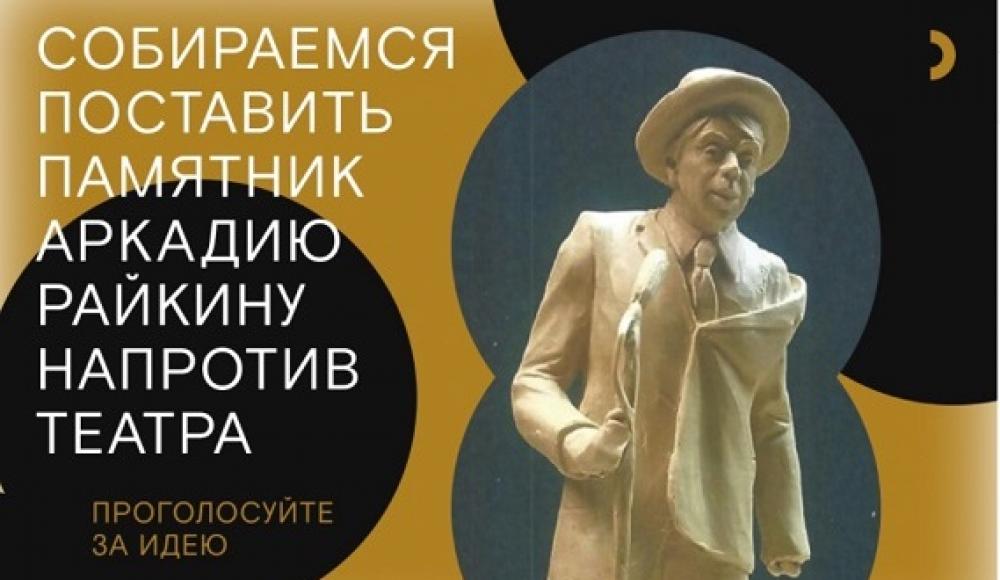В Петербурге хотят установить памятник Аркадию Райкину