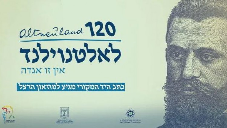 К 120-летию романа Герцля «Старая Новая земля» его рукопись выставлена в Иерусалиме