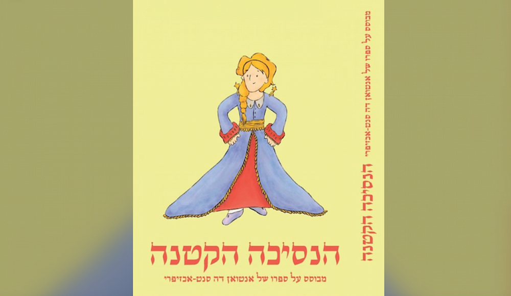 «Маленький принц» стал принцессой в новой версии сказки в Израиле