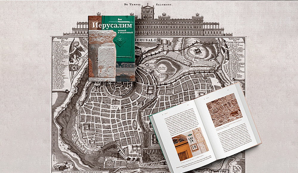 В Еврейском музее состоится презентация книги Яны Чехановец «Иерусалим земной и подземный» 