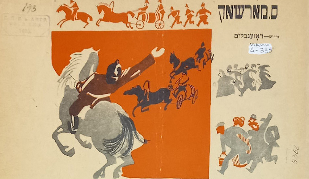 Открылась онлайн-выставка «Еврейская иллюстрированная книга в СССР. 1920-е – 1930-е годы»