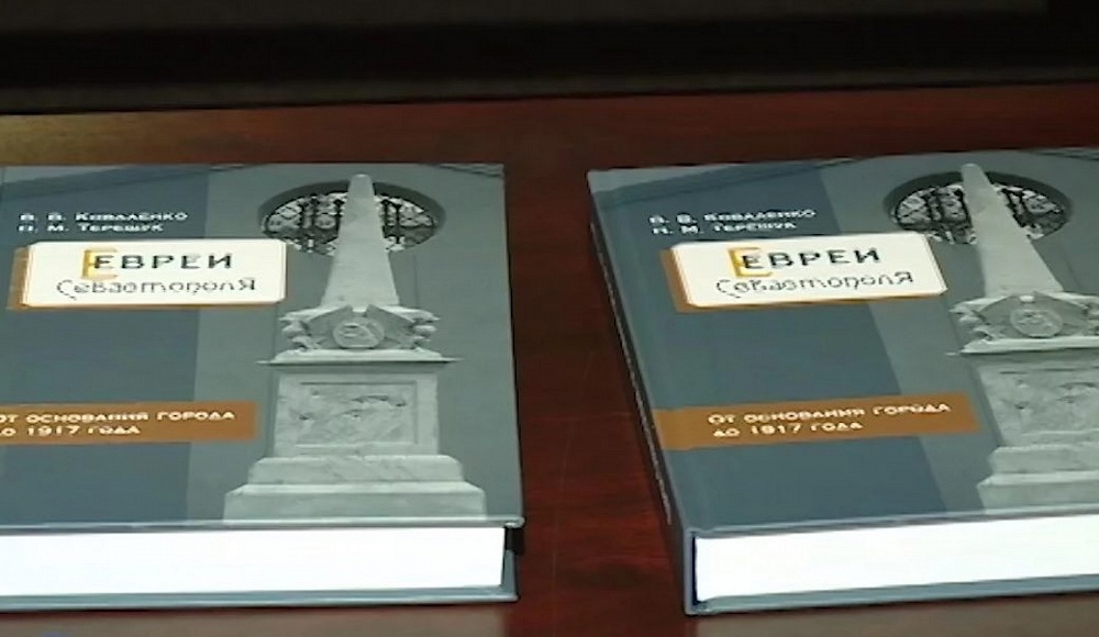 В Крыму представили книгу о севастопольских евреях