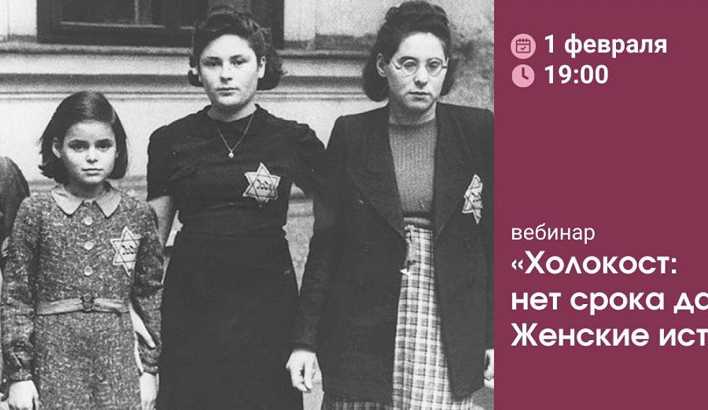 Женская организация «Киннор» провела вебинар «Холокост: нет срока давности» 