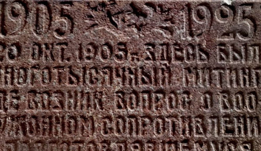 В Воронеже обнаружена почти столетняя мемориальная табличка о еврейском сопротивлении черносотенцам
