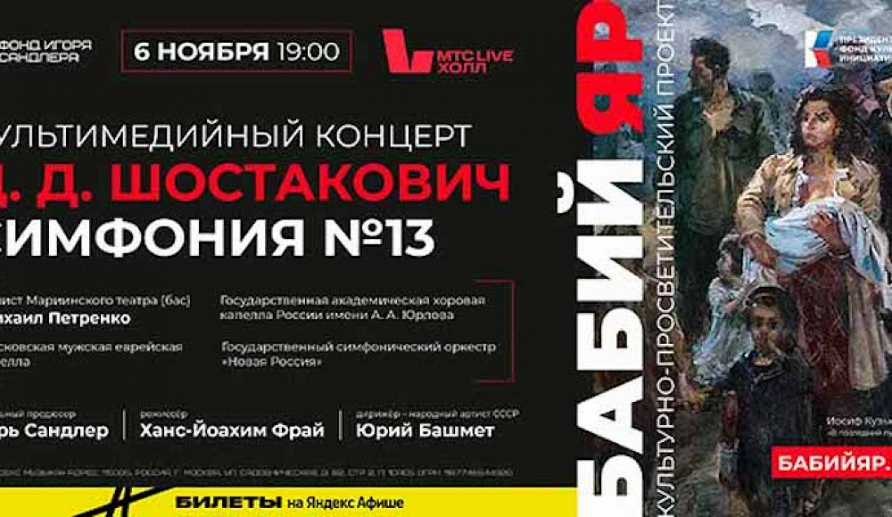 В Москве состоится музыкально-литературный перформанс «Шостакович. Симфония №13. Бабий Яр»  