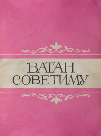 Альманах "Ватан Советиму" за 1990г. 