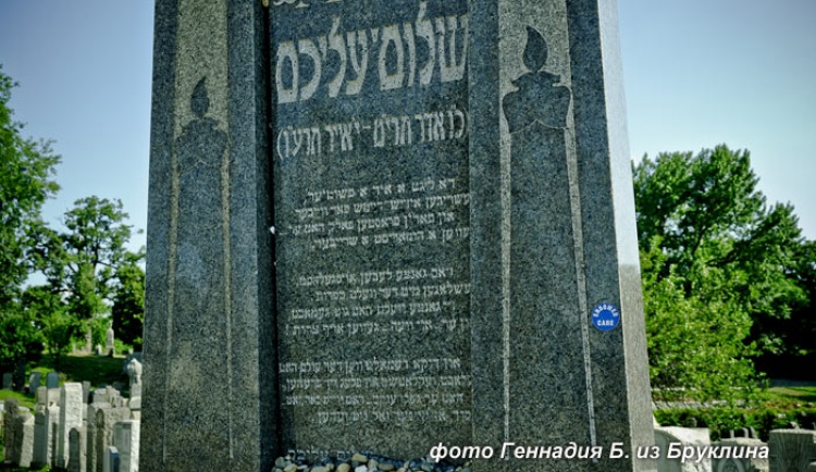 Горские евреи США присоединились к церемонии памяти великого еврейского писателя Шолом-Алейхема
