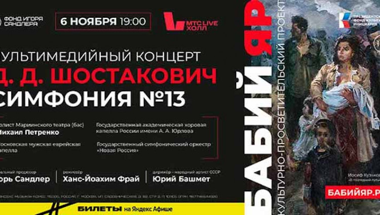 В Москве состоится музыкально-литературный перформанс «Шостакович. Симфония №13. Бабий Яр»  