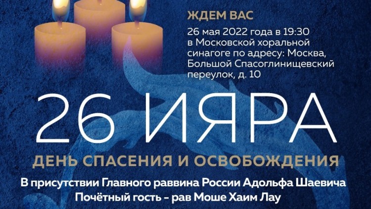 В Московской хоральной синагоге состоится молитва в честь Дня спасения и Освобождения