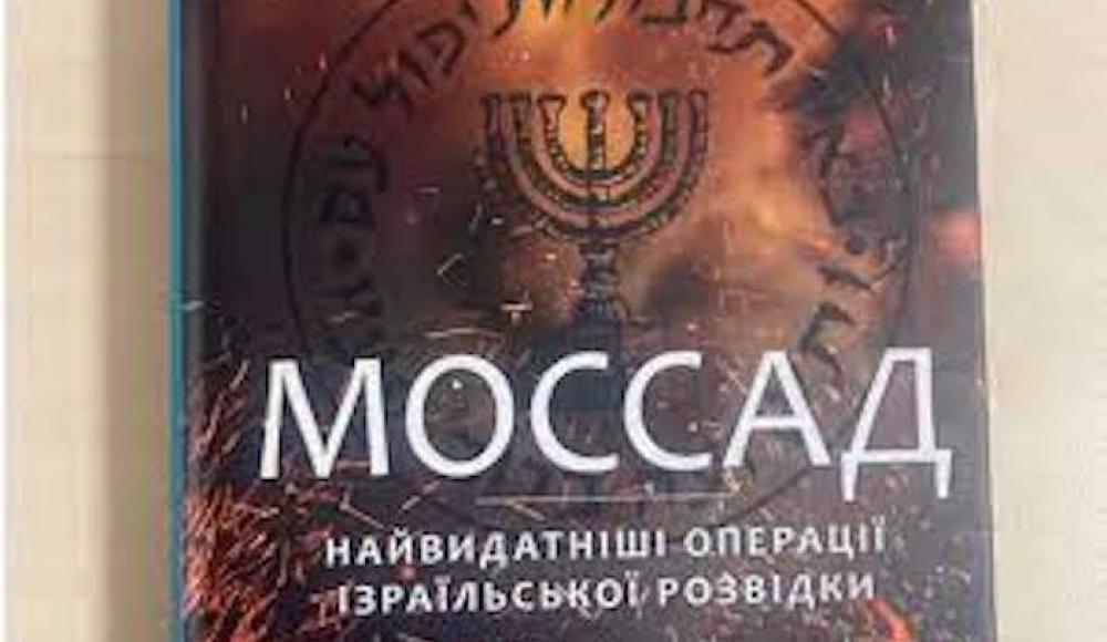 На Украине издана книга об израильском «Моссаде»