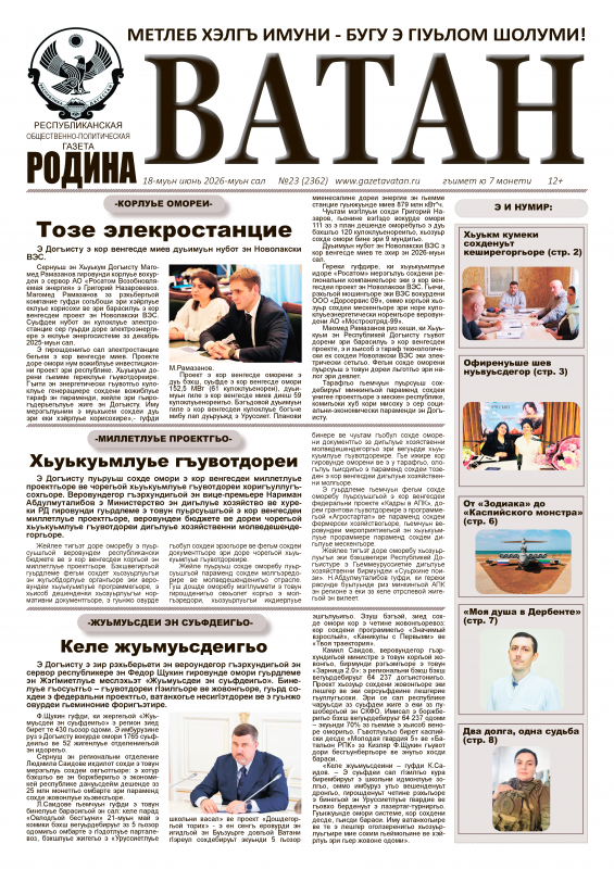 Газета "Ватан" №23 за 2026 год