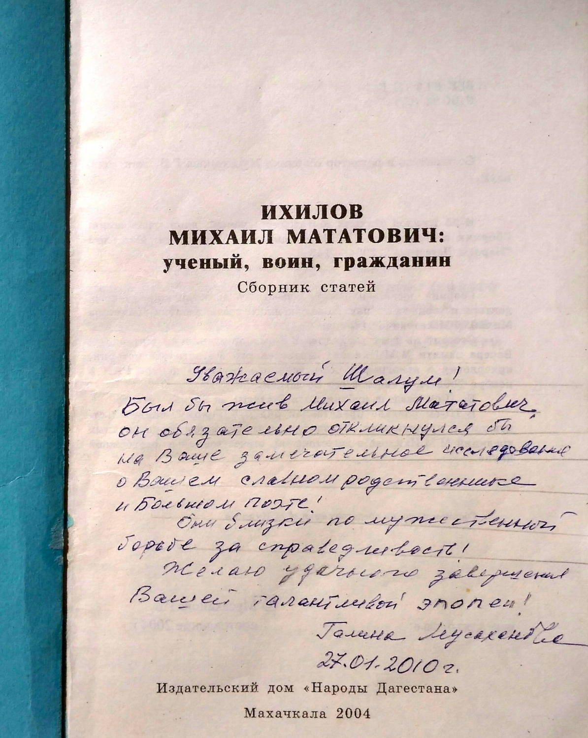 Письмо Галины Мусахановой Шалуму Шалумову