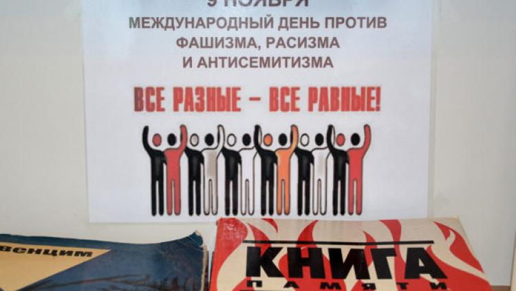 9 ноября — День против фашизма, расизма и антисемитизма