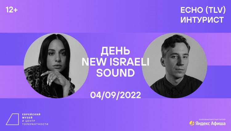 Еврейский музей в Москве провожает лето Днем New Israeli Sound