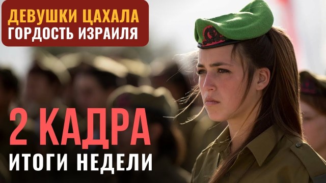 2 КАДРА | День России в Израиле | Девушки ЦАХАЛа | Иран готовит теракты | Пожар в Цфате