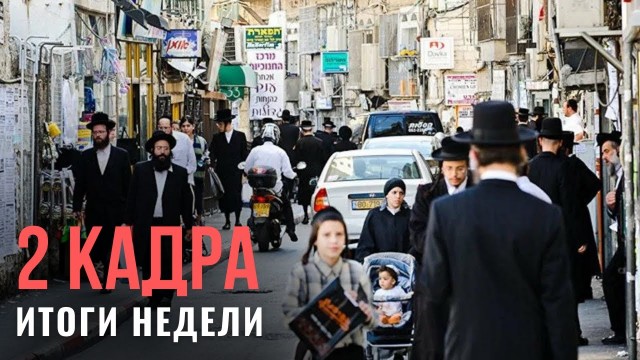 2 КАДРА | Иерусалим - город гордости и бедности | «Марш с флагами» | Алия для нееврейских родителей