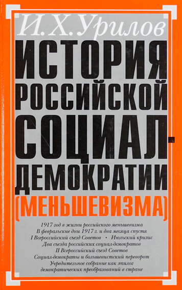 История Российской социал-демократии (меньшевизма). Часть 5