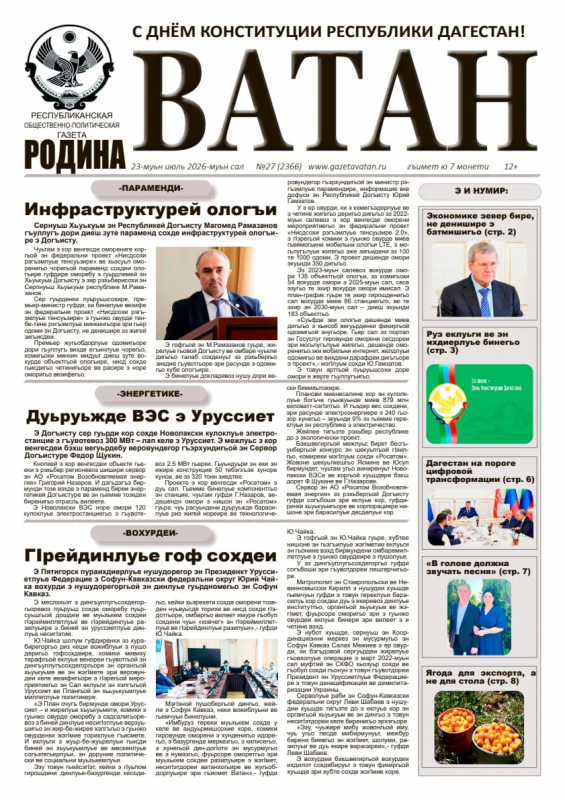 Газета "Ватан" №27 за 2026 г.