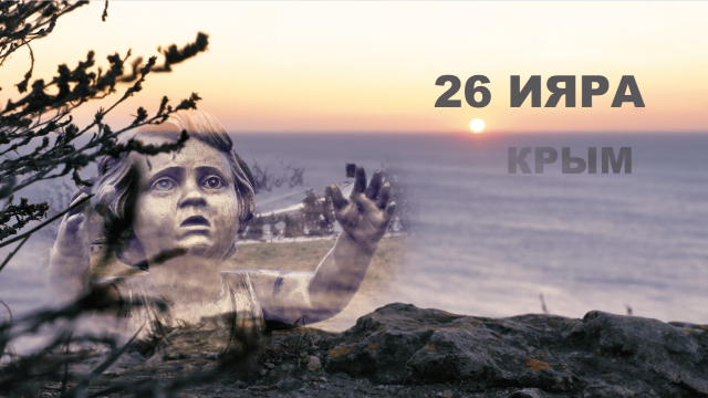 26 Ияра. Крым - документальный фильм