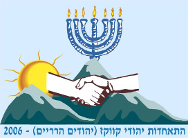 Об Объединении горских евреев Израиля