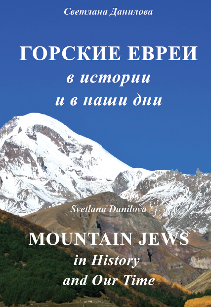 Горские евреи в истории и в наши дни. Mountain jews in history and our time.