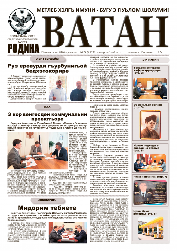 Газета "Ватан" №24 за 2026 год