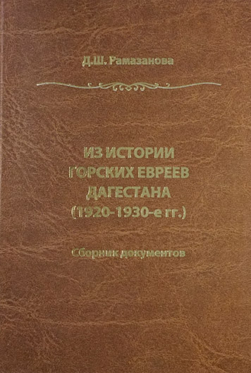 Из истории горских евреев Дагестана (1920-1930г.г.)