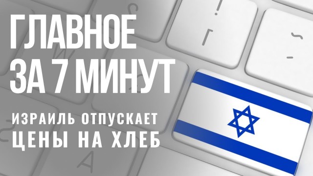 ГЛАВНОЕ ЗА 7 МИНУТ | В Израиле растут цены | Мемориал спасителям евреев в Тбилиси