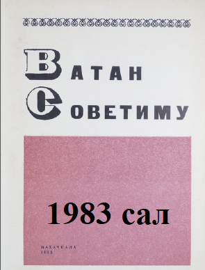 Ватан Советиму - 1983