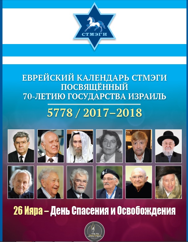 Еврейский календарь СТМЭГИ 5778 / 2017-2018
