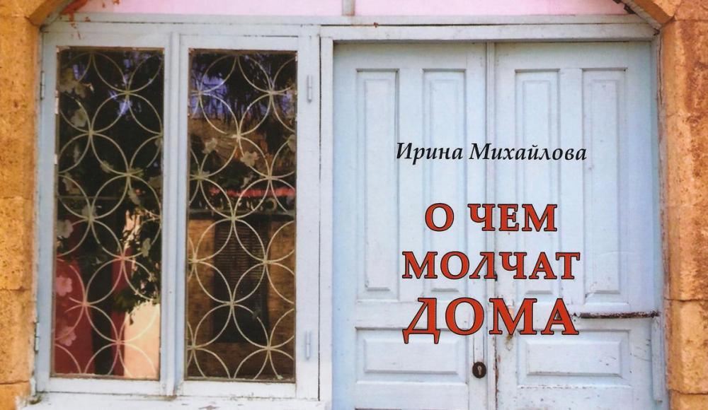 Новая  книга Ирины Михайловой «О чем молчат дома»