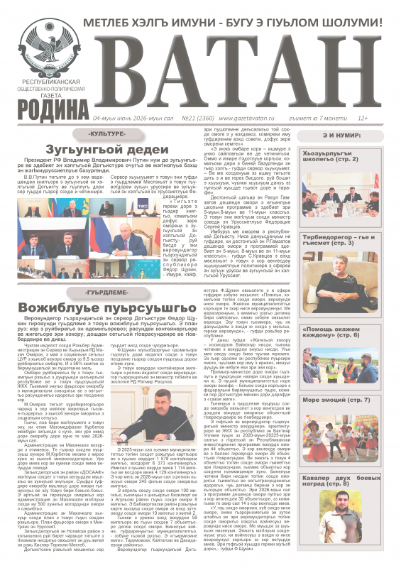 Газета "Ватан" №21 за 2026 год