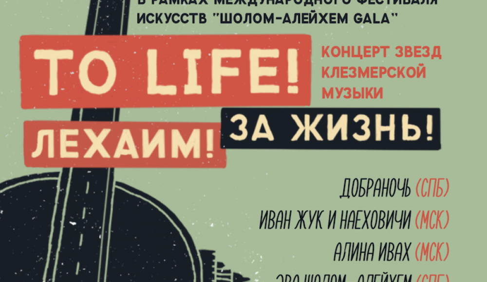 В Петербурге пройдет клезмерский гала-концерт