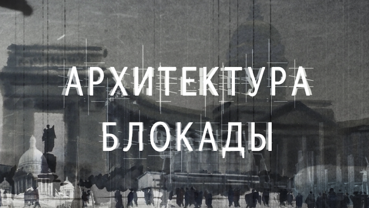 Фильм-расследование о маскировке Ленинграда в годы блокады перевели на иврит