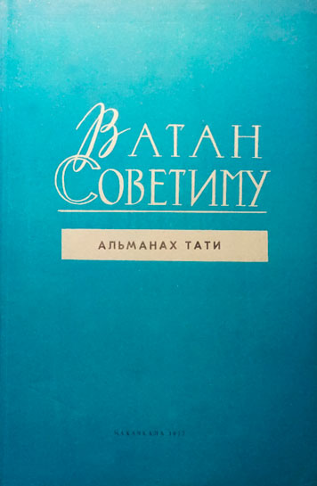«Ватан советиму», литературно-публицистический альманах 1977