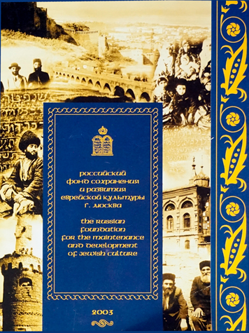 О деятельности российского фонда сохранения и развития еврейской культуры.