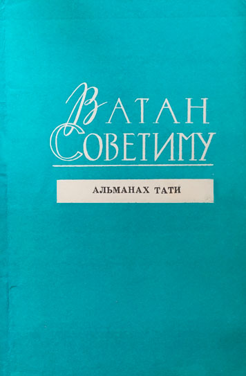 «Ватан советиму», литературно-публицистический альманах 1978