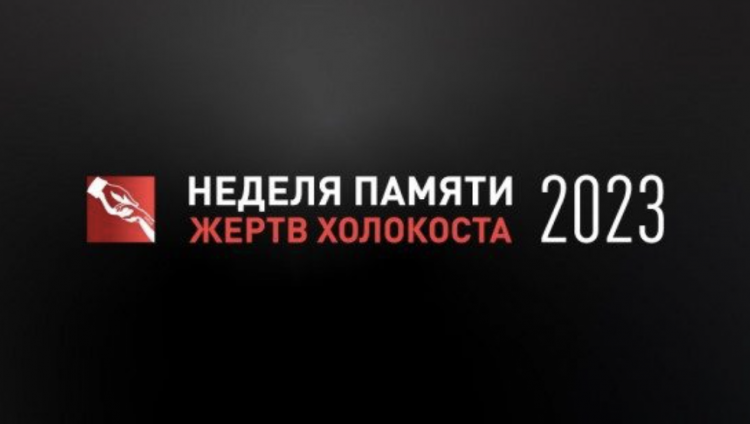 Мероприятия «Недели памяти жертв Холокоста» начнутся в России 16 января