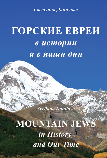 Книги, газеты, журналы и другие издания горских евреев на английском языке.