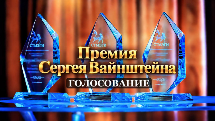 Фонд СТМЭГИ объявляет старт голосования за лауреата премии Сергея Вайнштейна