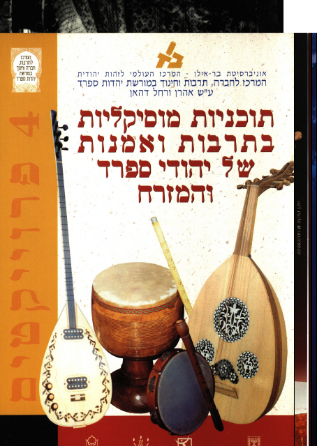 Музыка в культуре и искусстве сефардских и восточных евреев