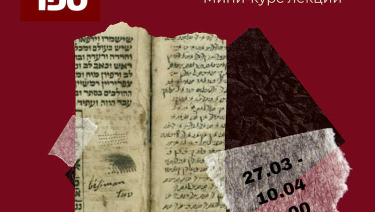 Центр «Сэфер» запускает цикл онлайн-лекций о еврейских языках